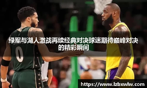 绿军与湖人激战再续经典对决球迷期待巅峰对决的精彩瞬间
