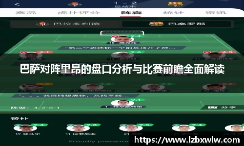 巴萨对阵里昂的盘口分析与比赛前瞻全面解读