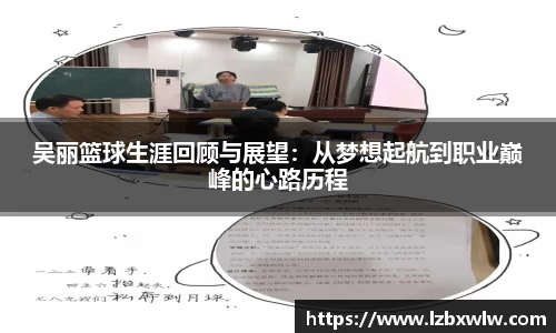 吴丽篮球生涯回顾与展望：从梦想起航到职业巅峰的心路历程