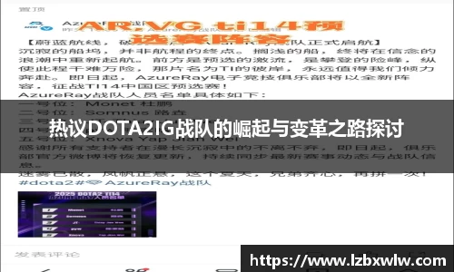 热议DOTA2IG战队的崛起与变革之路探讨