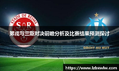 第戎与兰斯对决前瞻分析及比赛结果预测探讨